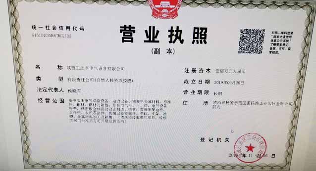 陜西工之卓電氣設備營業執照